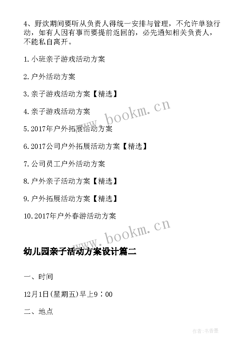 幼儿园亲子活动方案设计(模板5篇)