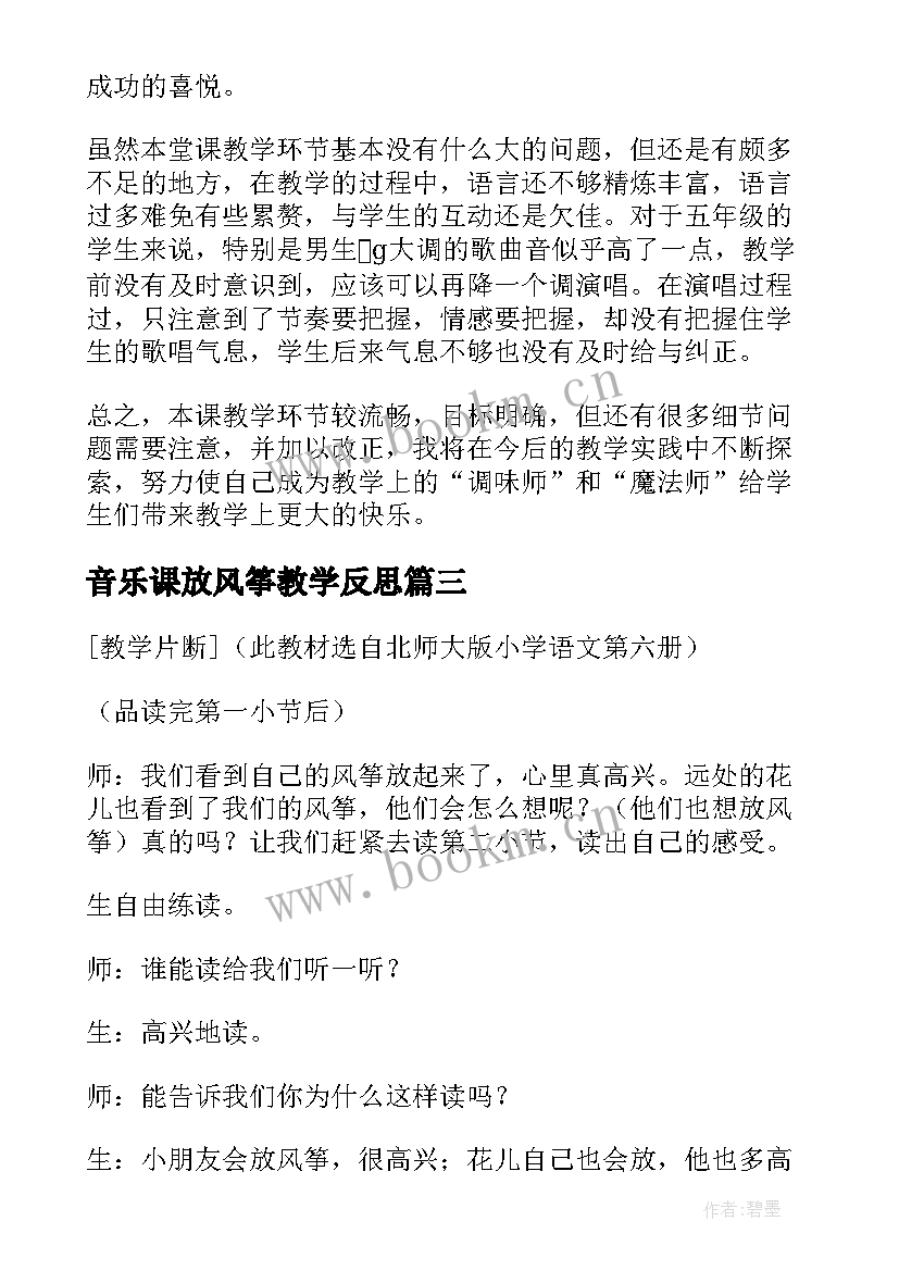 2023年音乐课放风筝教学反思 五年级音乐民歌欣赏的教学反思(模板5篇)