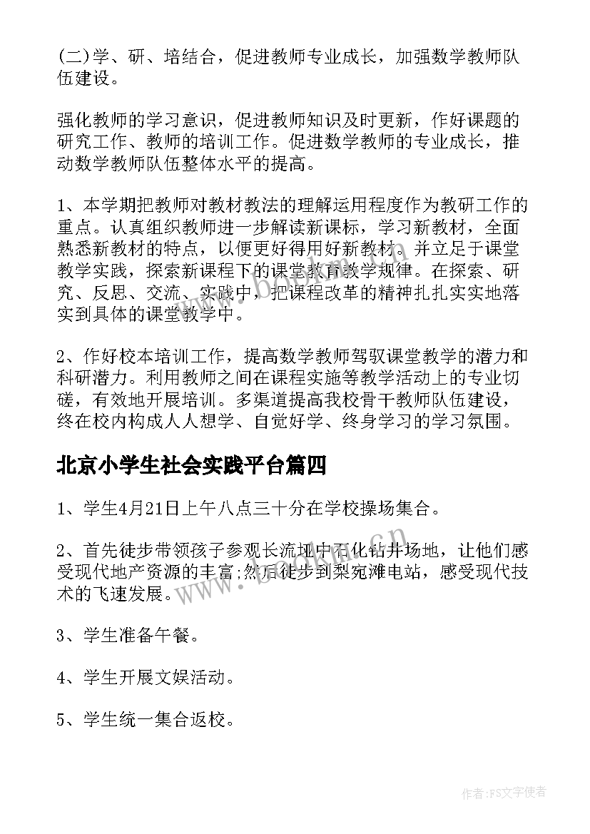 最新北京小学生社会实践平台 小学生社会实践活动方案(大全9篇)