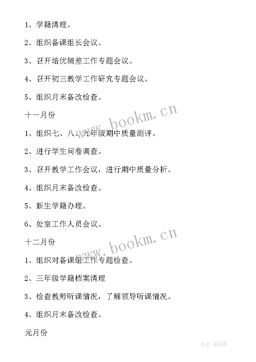 最新初中教务处第二学期工作计划表 教务工作计划初中(汇总7篇)