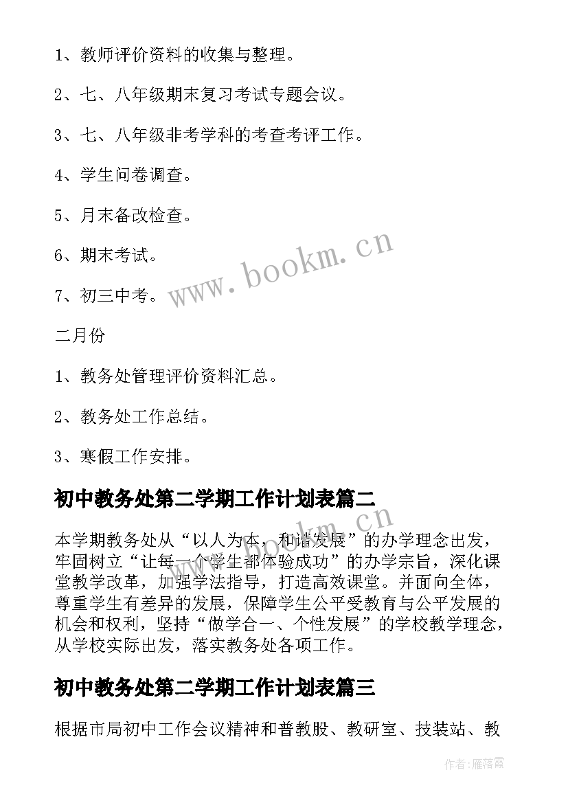 最新初中教务处第二学期工作计划表 教务工作计划初中(汇总7篇)