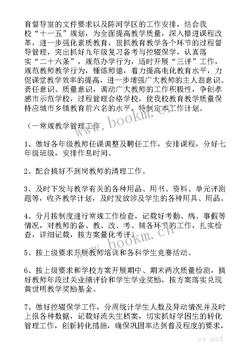 最新初中教务处第二学期工作计划表 教务工作计划初中(汇总7篇)