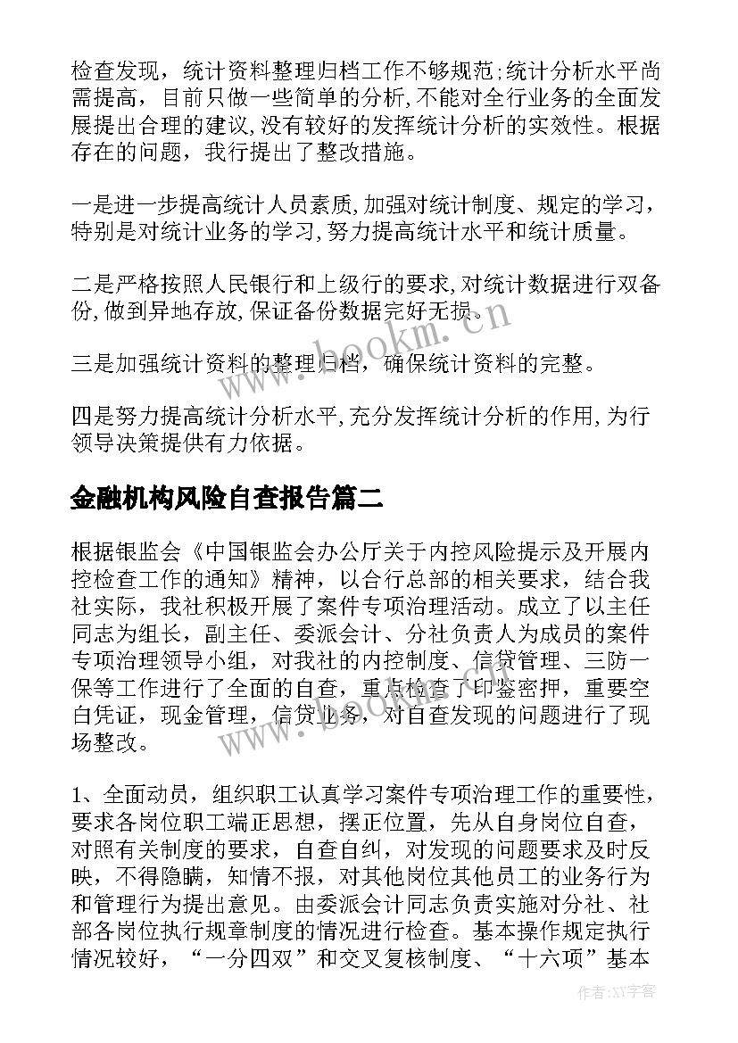 2023年金融机构风险自查报告(优质5篇)