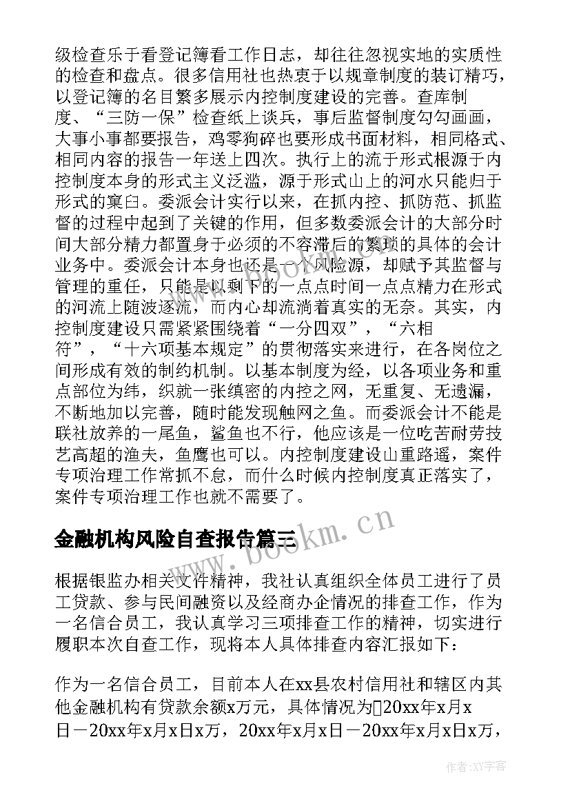 2023年金融机构风险自查报告(优质5篇)