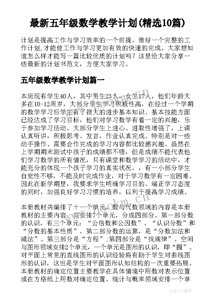 最新五年级数学教学计划(精选10篇)