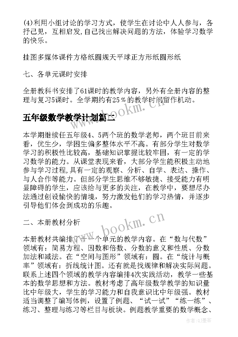 最新五年级数学教学计划(精选10篇)