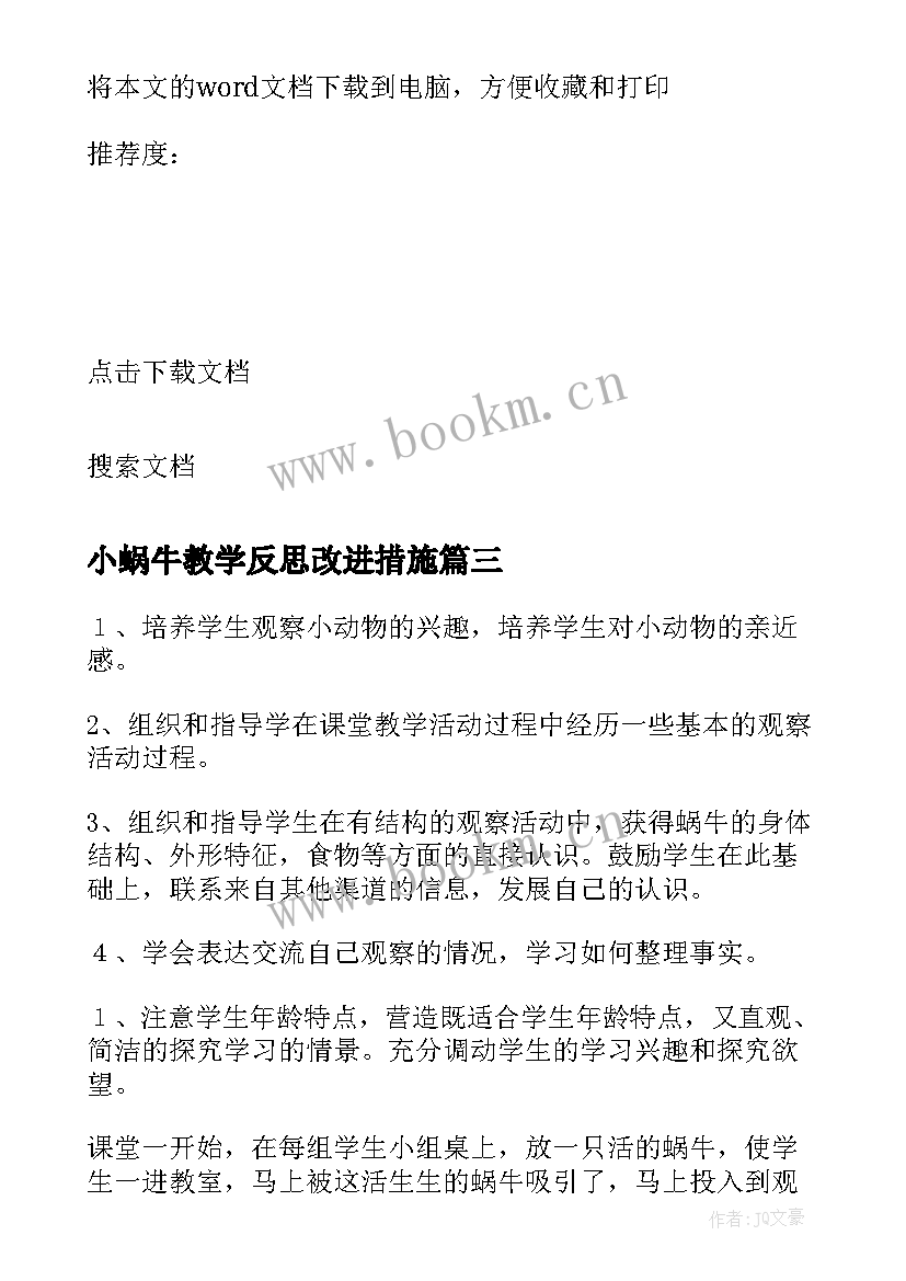 最新小蜗牛教学反思改进措施(汇总9篇)