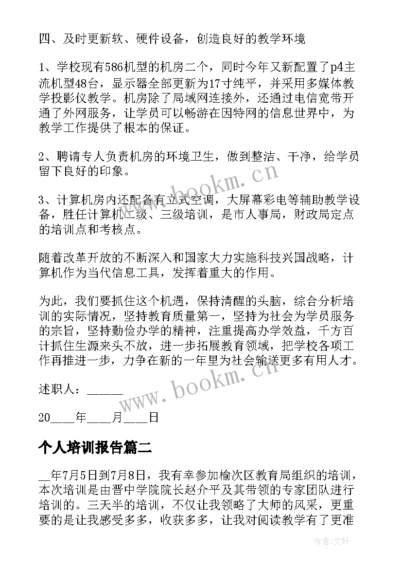 2023年个人培训报告 培训学校个人述职报告(大全5篇)