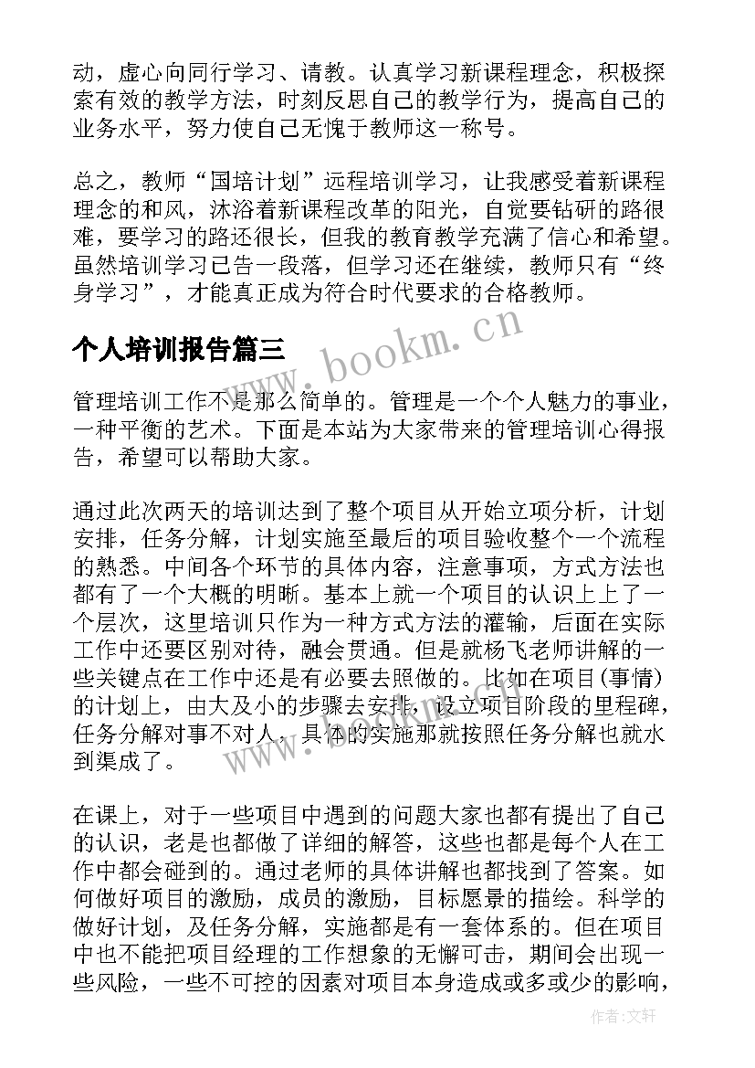 2023年个人培训报告 培训学校个人述职报告(大全5篇)