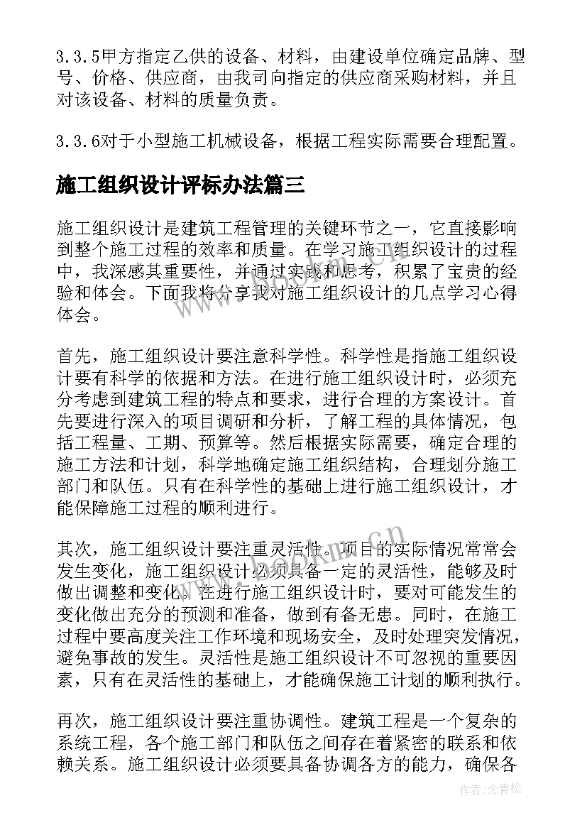 2023年施工组织设计评标办法 施工组织设计方案(精选6篇)