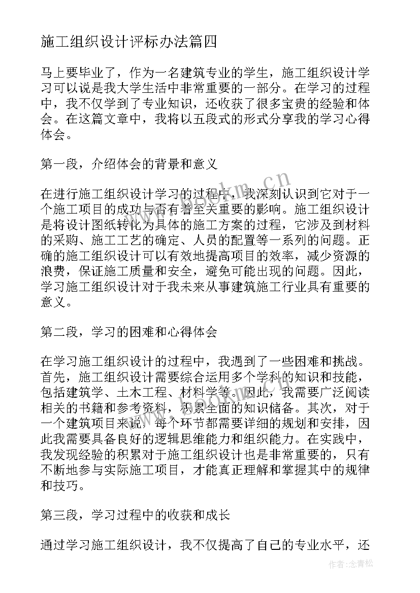 2023年施工组织设计评标办法 施工组织设计方案(精选6篇)