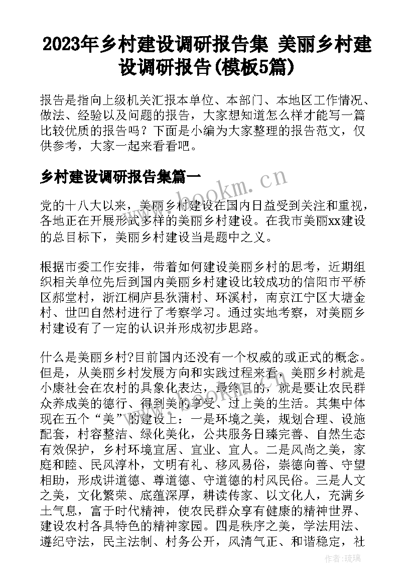 2023年乡村建设调研报告集 美丽乡村建设调研报告(模板5篇)