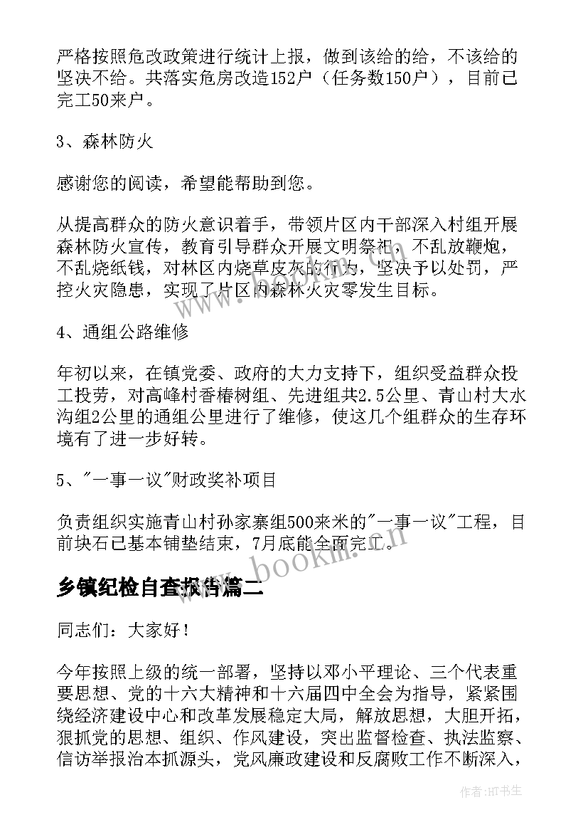 最新乡镇纪检自查报告 乡镇纪委书记述职报告(通用5篇)