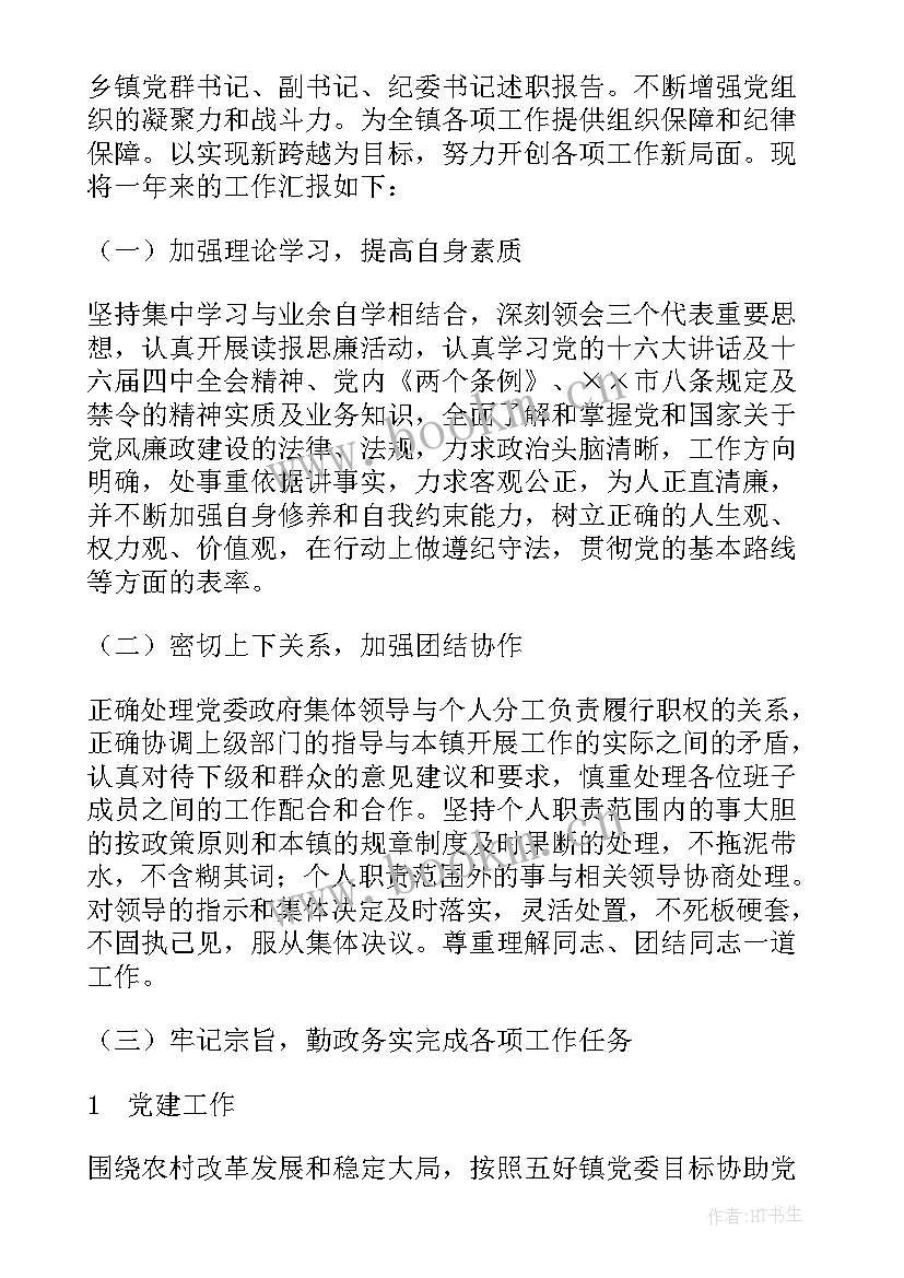 最新乡镇纪检自查报告 乡镇纪委书记述职报告(通用5篇)