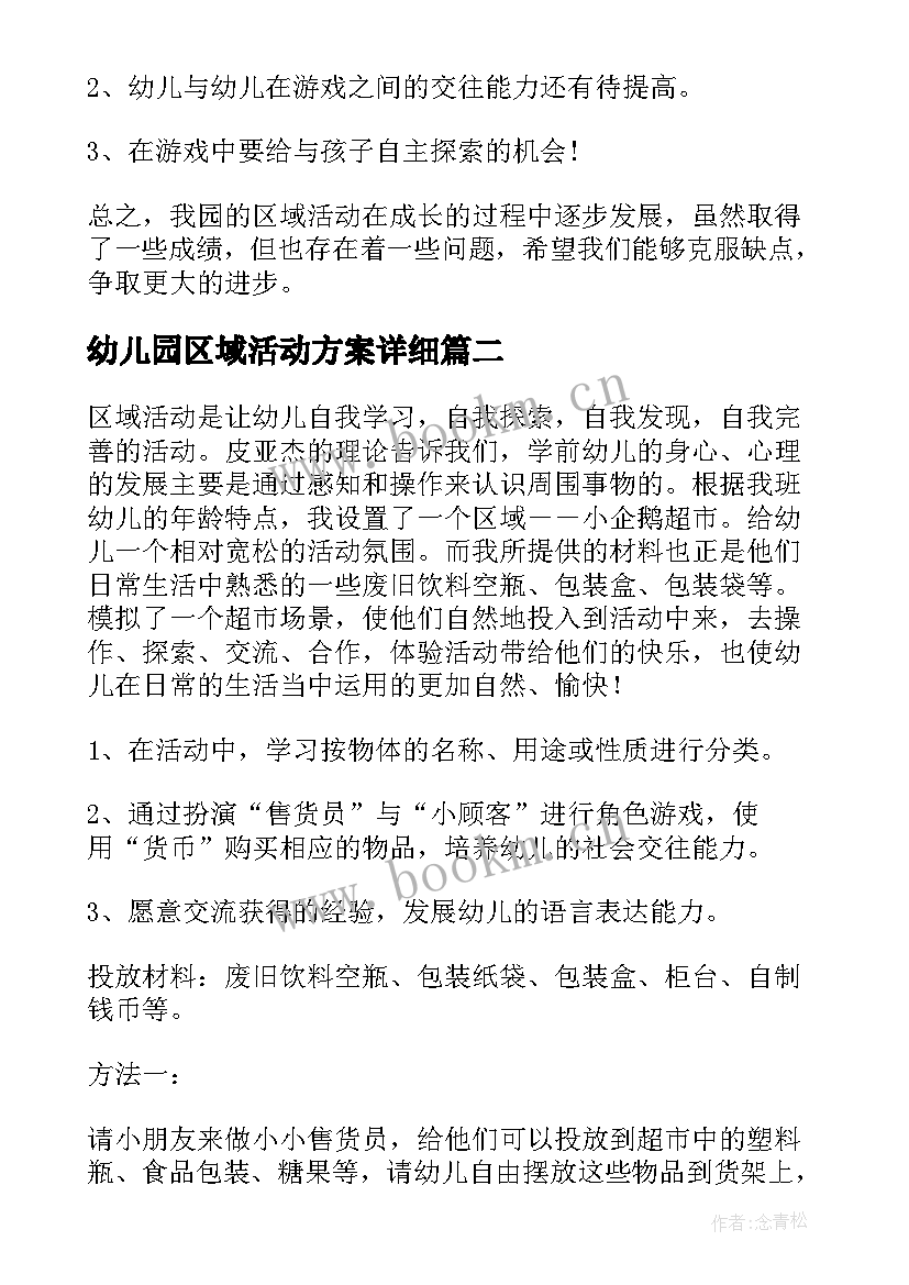 2023年幼儿园区域活动方案详细(优质10篇)