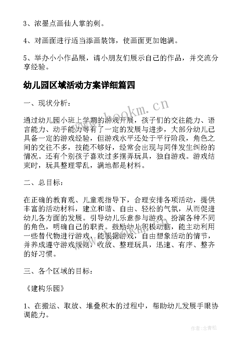 2023年幼儿园区域活动方案详细(优质10篇)