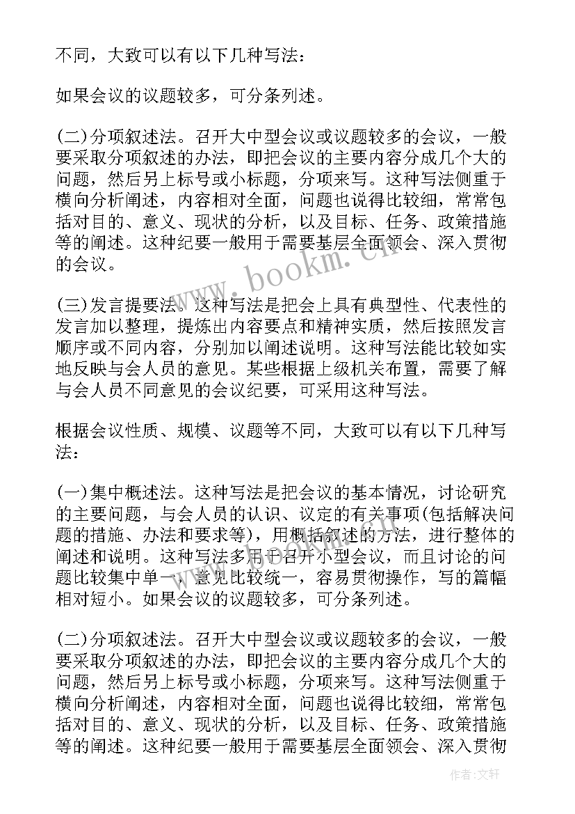 2023年专题会议纪要格式(汇总5篇)