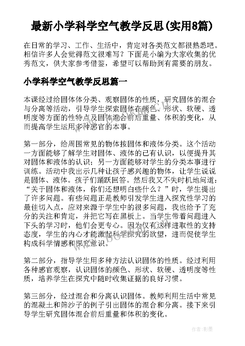 最新小学科学空气教学反思(实用8篇)