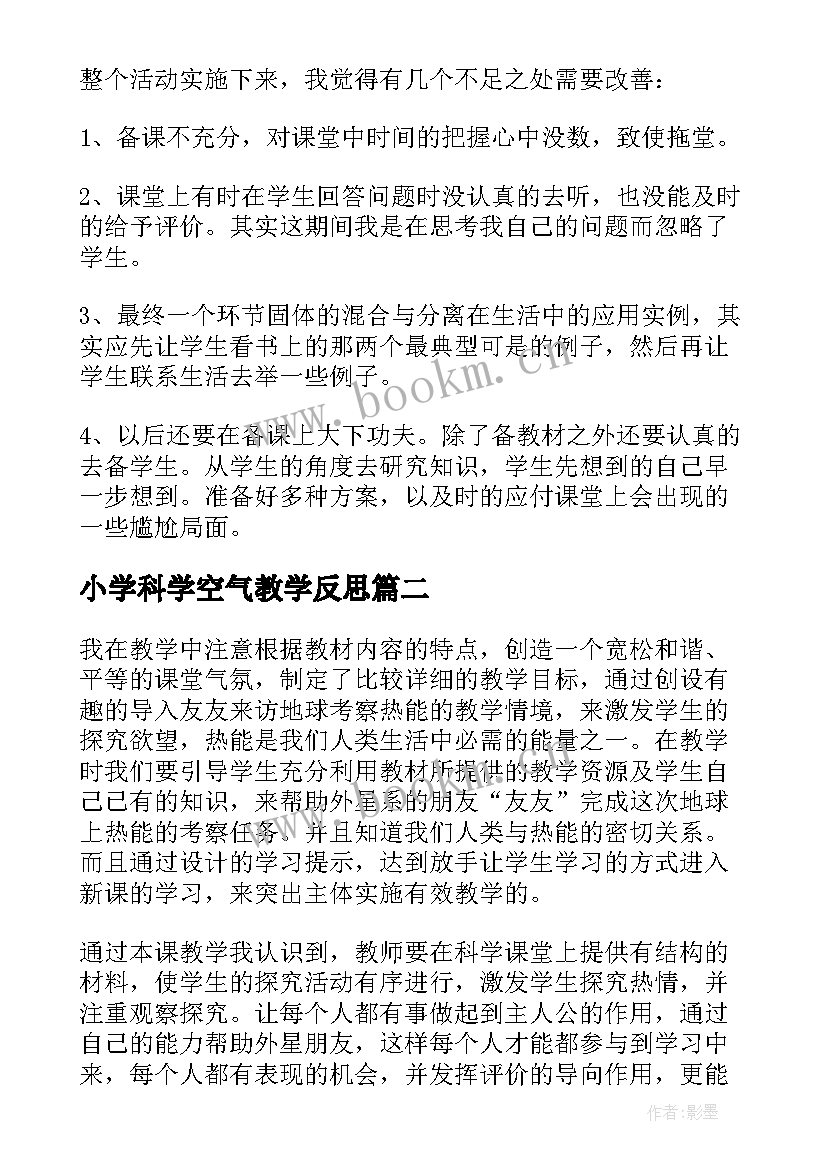 最新小学科学空气教学反思(实用8篇)