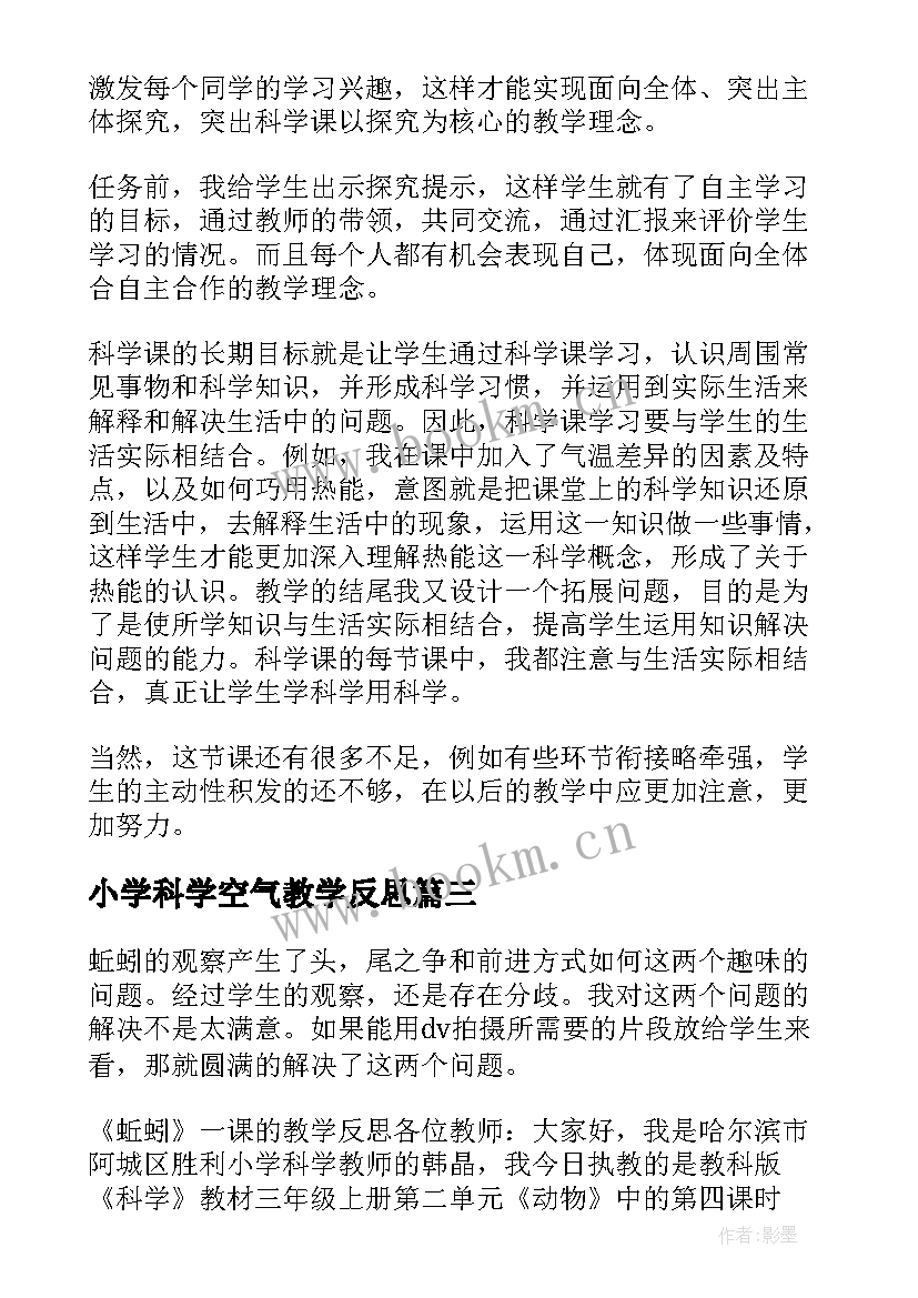 最新小学科学空气教学反思(实用8篇)