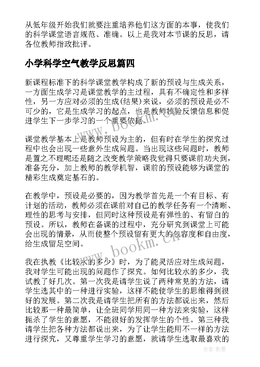 最新小学科学空气教学反思(实用8篇)