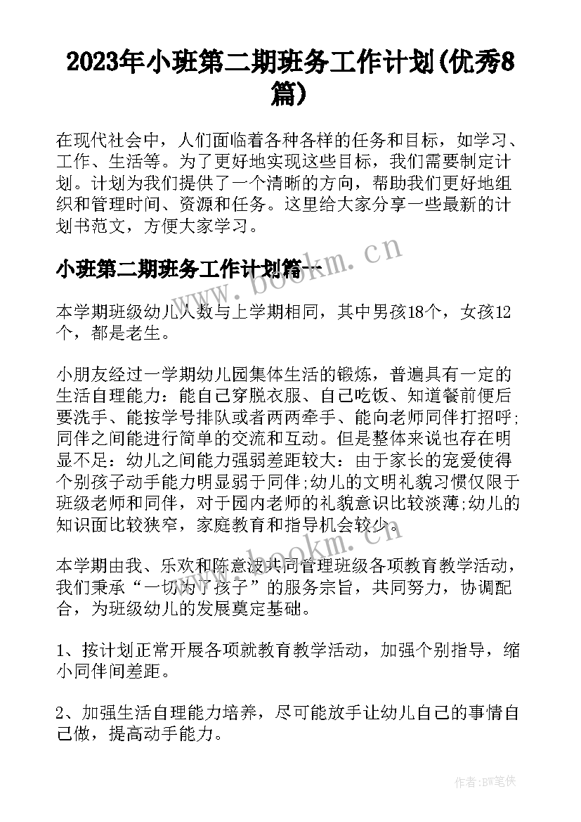 2023年小班第二期班务工作计划(优秀8篇)