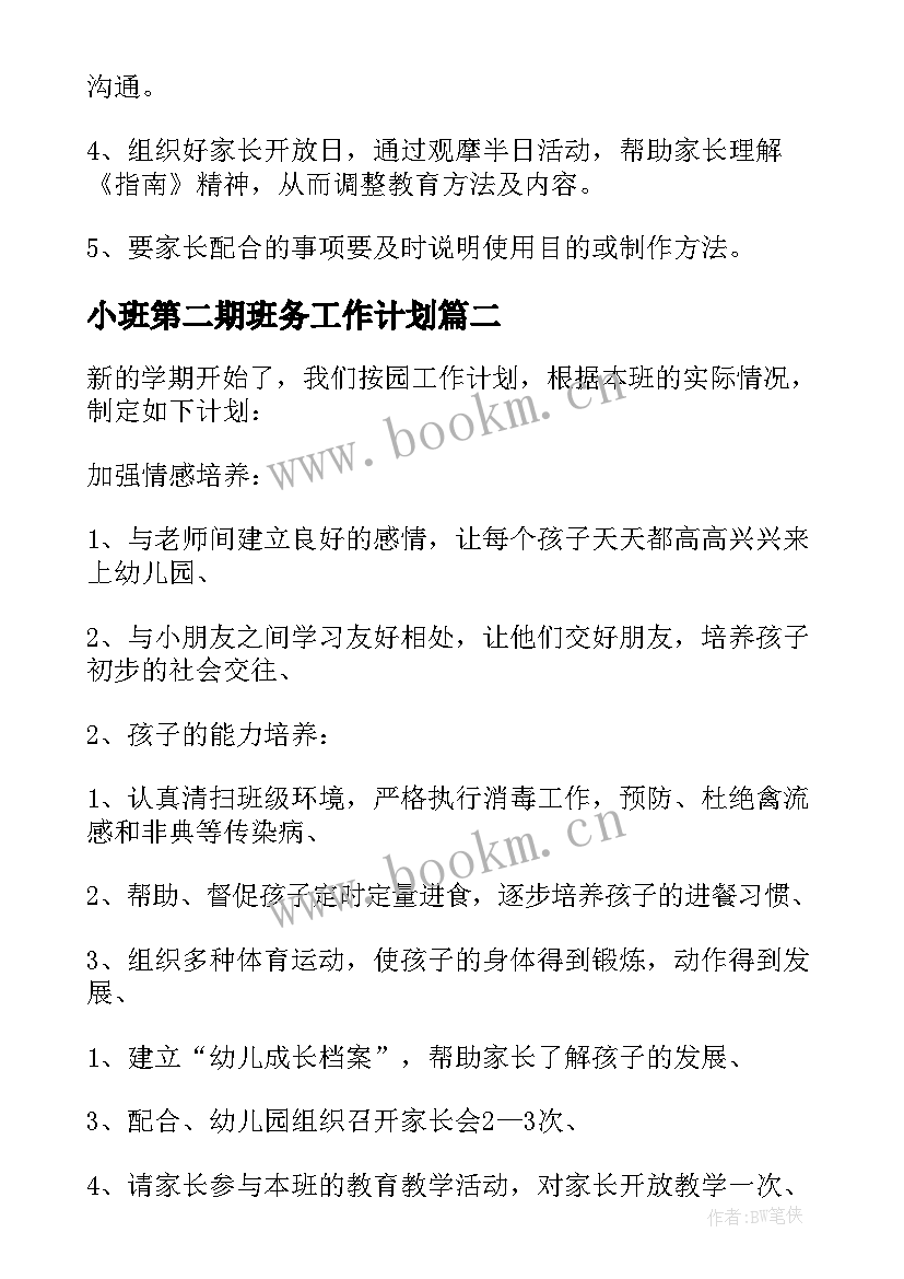 2023年小班第二期班务工作计划(优秀8篇)