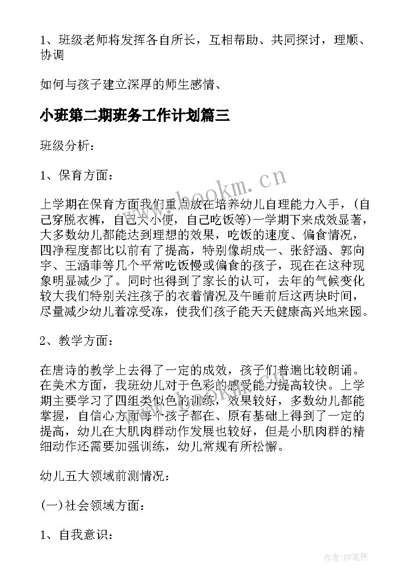 2023年小班第二期班务工作计划(优秀8篇)