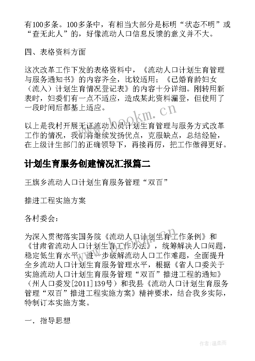 计划生育服务创建情况汇报 农民工计划生育服务管理情况汇报(通用5篇)