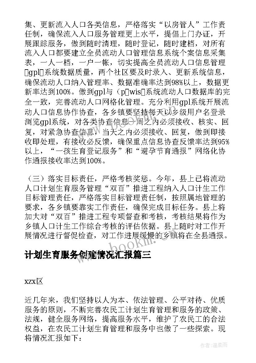 计划生育服务创建情况汇报 农民工计划生育服务管理情况汇报(通用5篇)