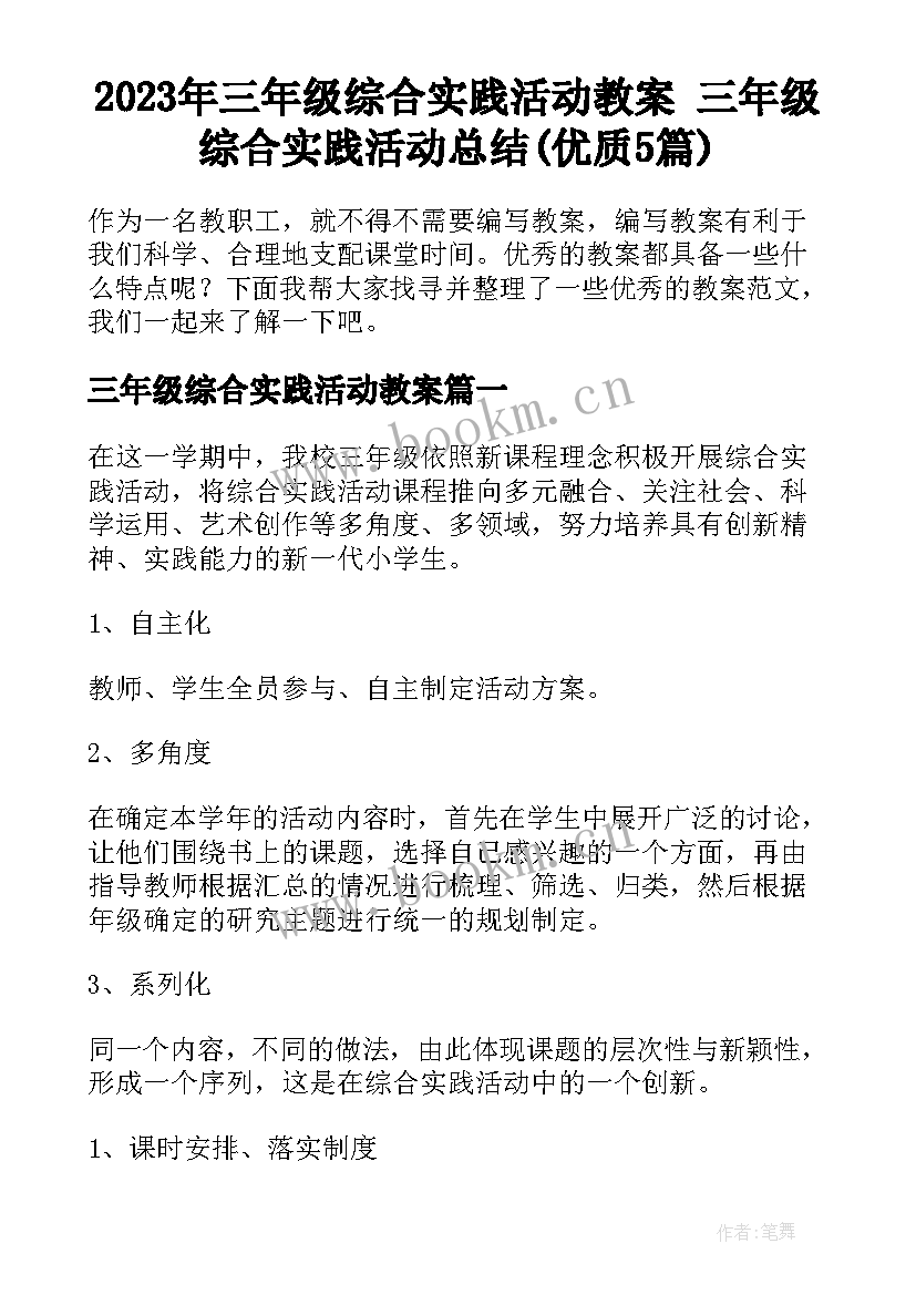 2023年三年级综合实践活动教案 三年级综合实践活动总结(优质5篇)