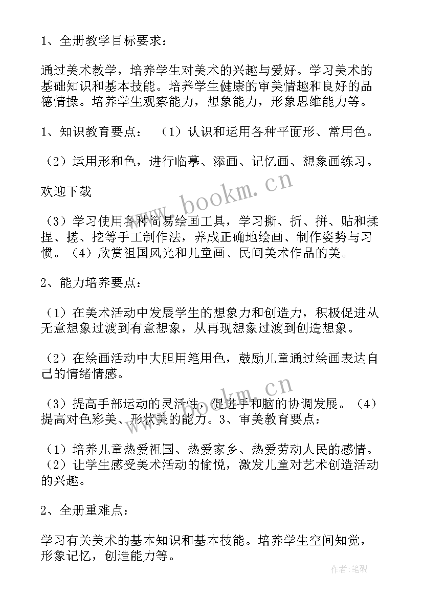 最新浙美版一年级美术计划表 人美版一年级美术教学计划(汇总8篇)