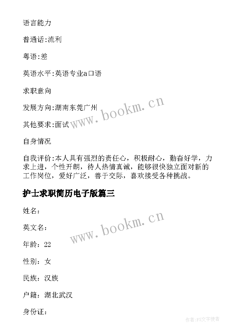 最新护士求职简历电子版(大全5篇)