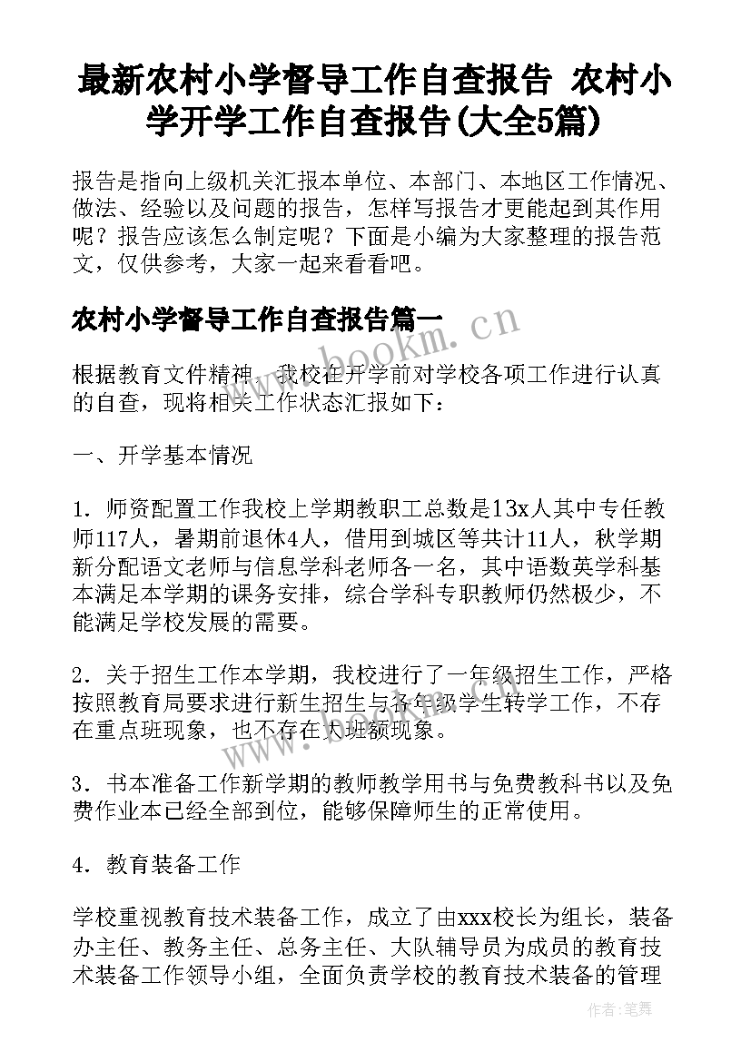 最新农村小学督导工作自查报告 农村小学开学工作自查报告(大全5篇)