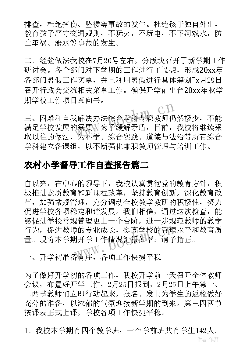 最新农村小学督导工作自查报告 农村小学开学工作自查报告(大全5篇)