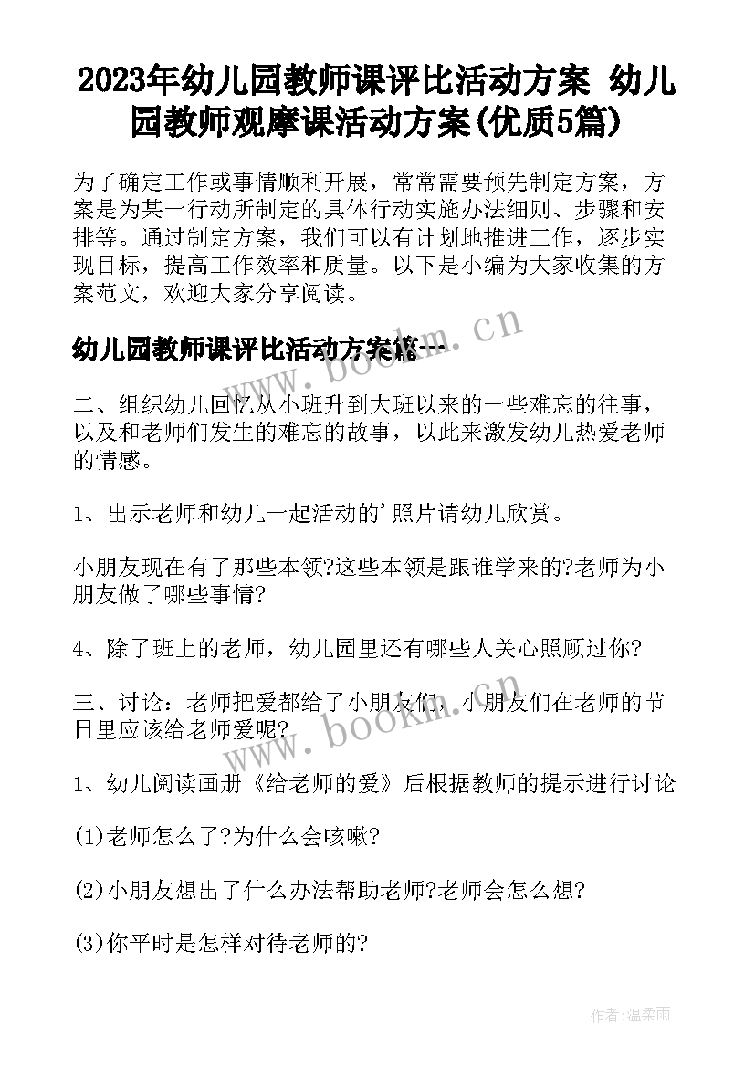 2023年幼儿园教师课评比活动方案 幼儿园教师观摩课活动方案(优质5篇)