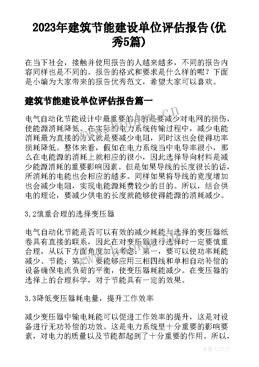 2023年建筑节能建设单位评估报告(优秀5篇)