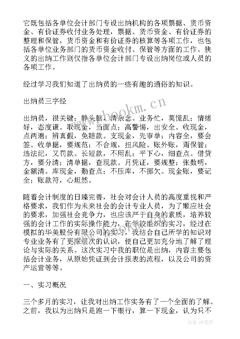 2023年会计出纳岗位实训报告 出纳会计实习报告出纳实习报告总结(汇总5篇)