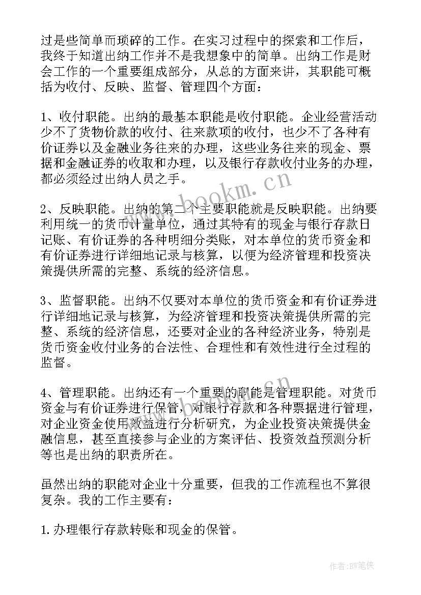 2023年会计出纳岗位实训报告 出纳会计实习报告出纳实习报告总结(汇总5篇)