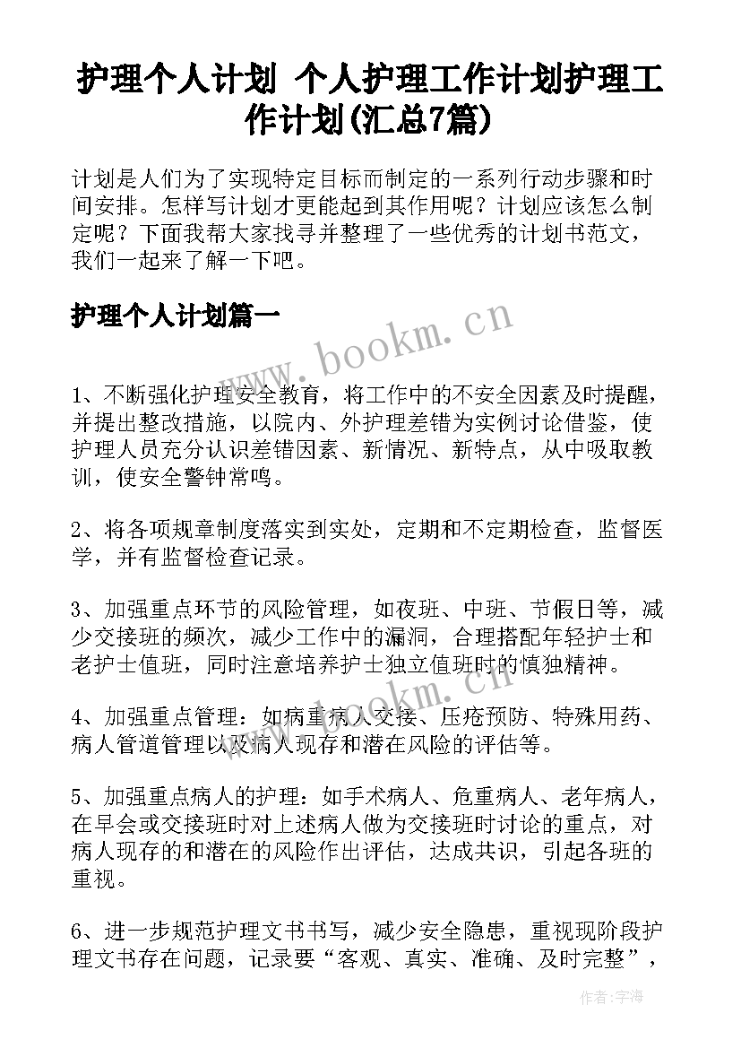 护理个人计划 个人护理工作计划护理工作计划(汇总7篇)