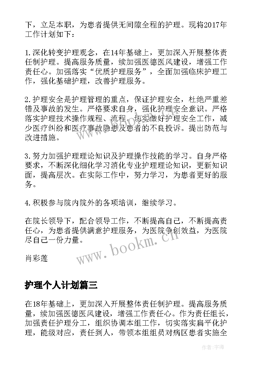 护理个人计划 个人护理工作计划护理工作计划(汇总7篇)