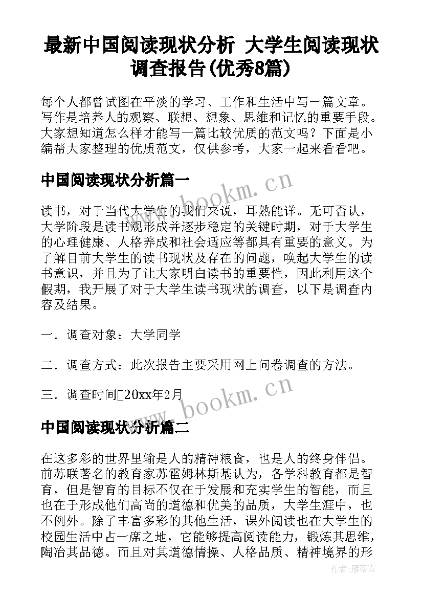 最新中国阅读现状分析 大学生阅读现状调查报告(优秀8篇)