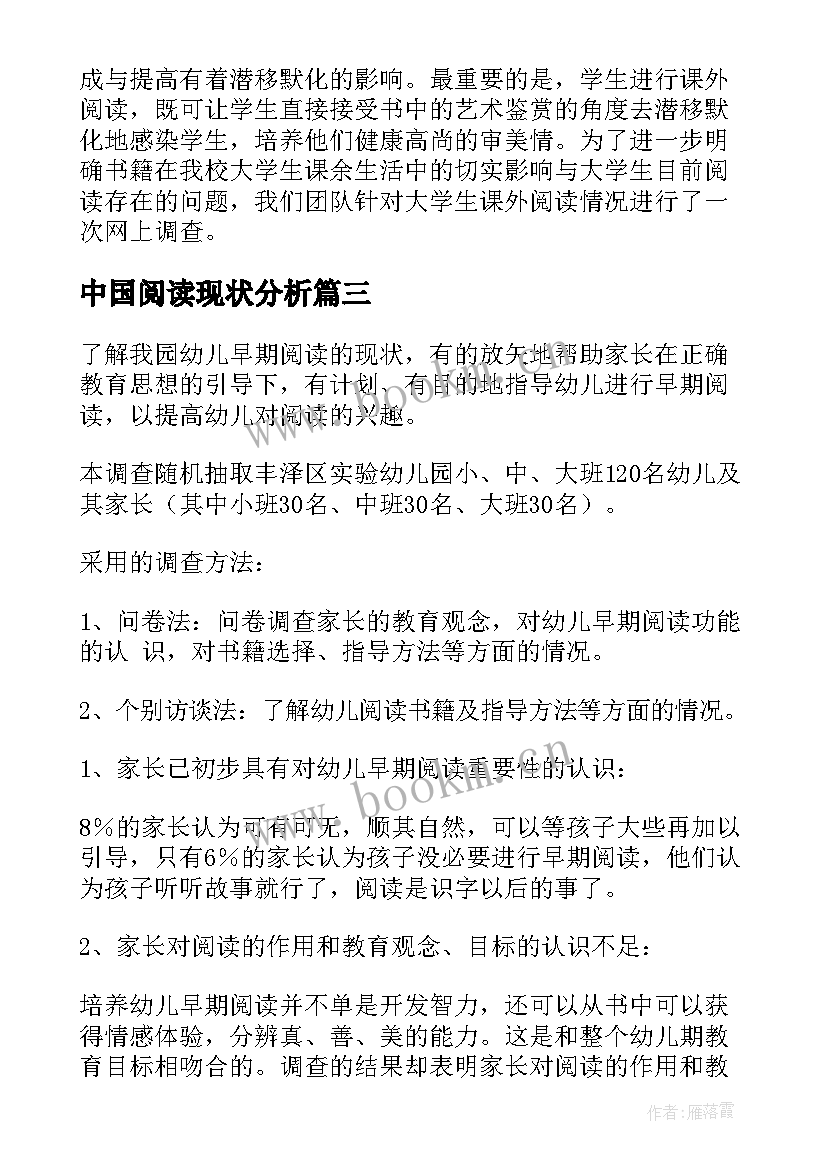 最新中国阅读现状分析 大学生阅读现状调查报告(优秀8篇)