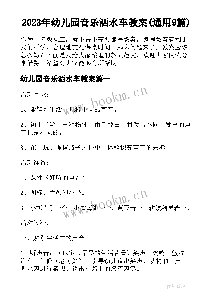 2023年幼儿园音乐洒水车教案(通用9篇)