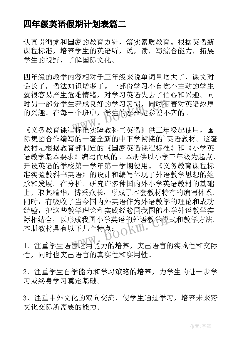 四年级英语假期计划表(优质5篇)