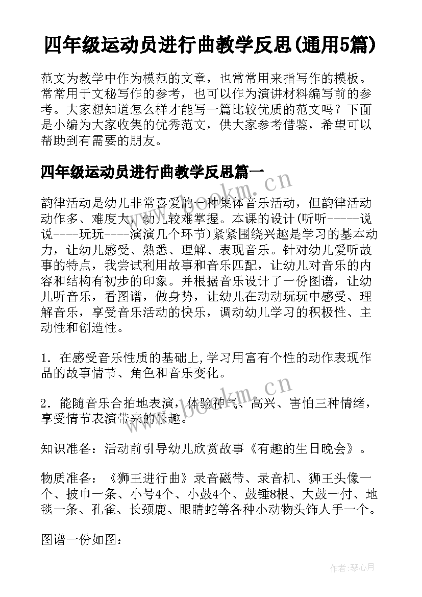 四年级运动员进行曲教学反思(通用5篇)