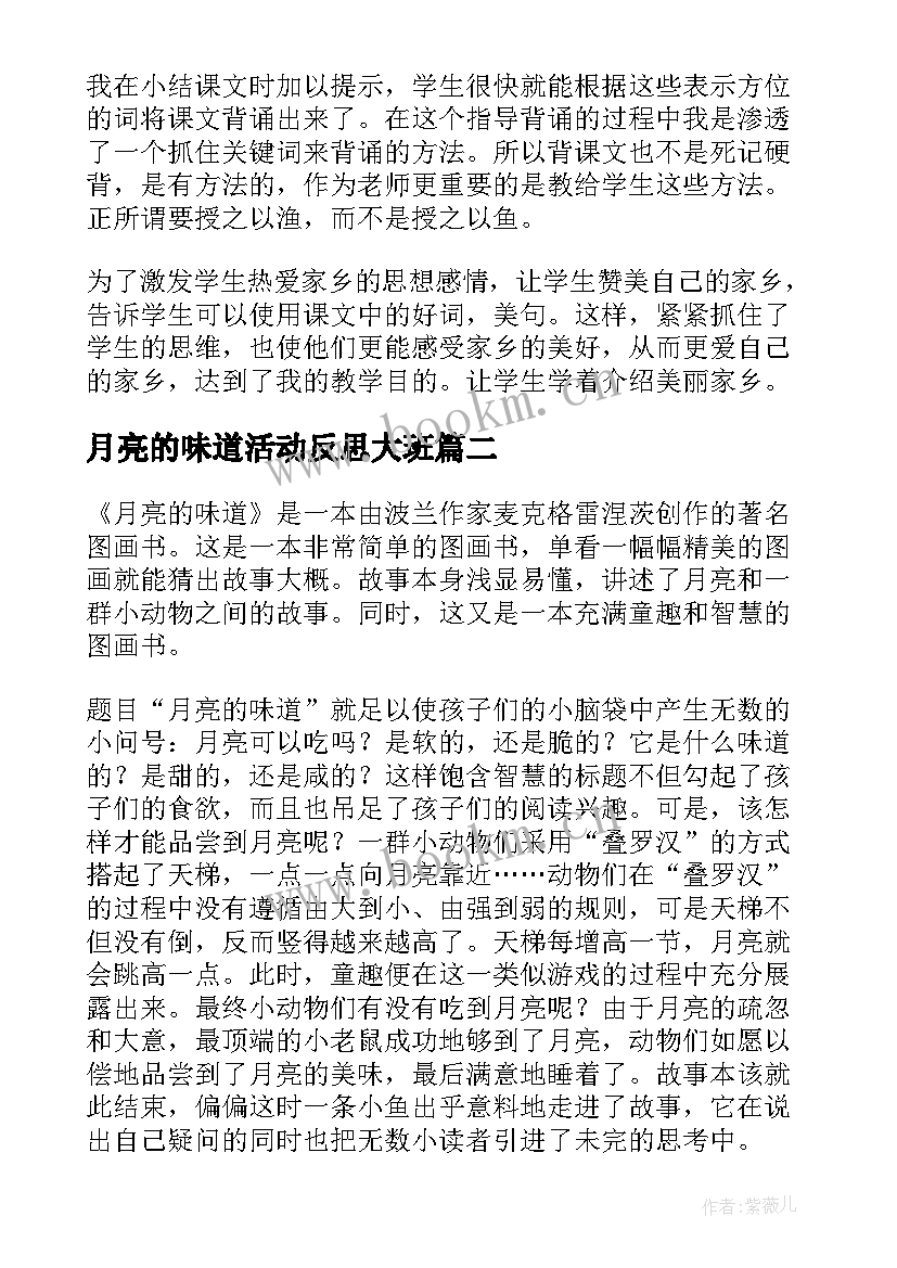 月亮的味道活动反思大班 月亮的味道教学反思(精选5篇)