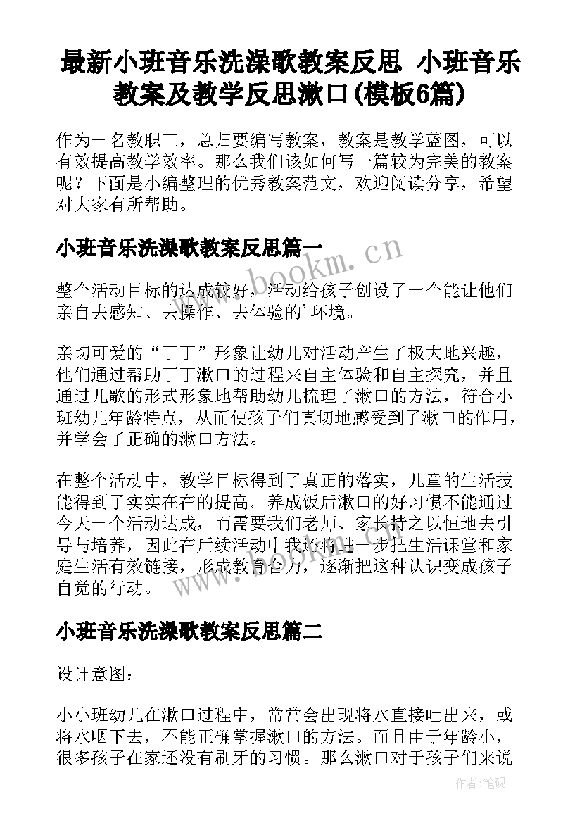 最新小班音乐洗澡歌教案反思 小班音乐教案及教学反思漱口(模板6篇)