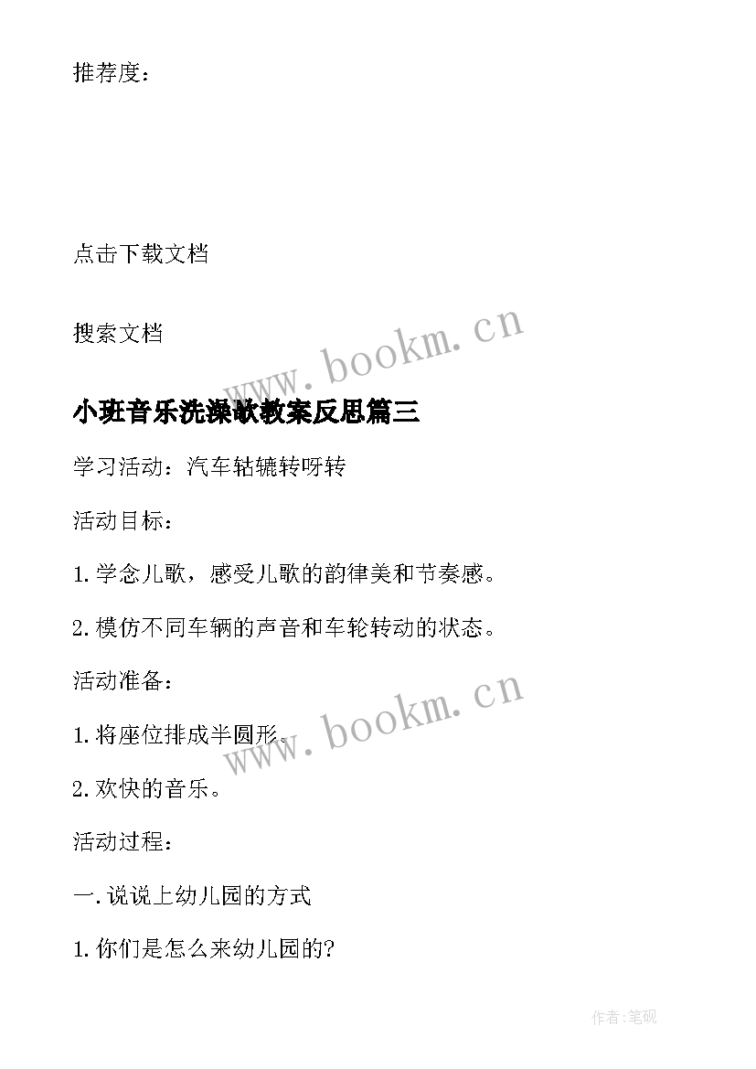 最新小班音乐洗澡歌教案反思 小班音乐教案及教学反思漱口(模板6篇)