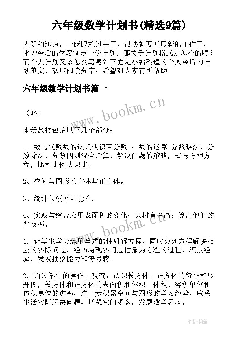 六年级数学计划书(精选9篇)